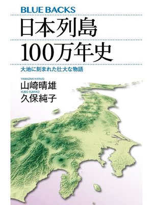 cover image of 日本列島100万年史 大地に刻まれた壮大な物語